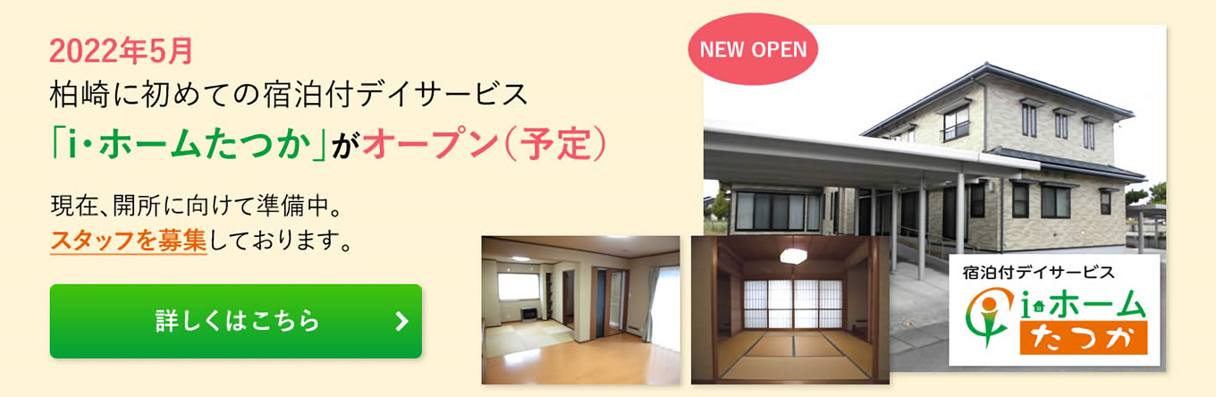 2022年5月　柏崎に初めての宿泊付デイサービス「i・ホームたつか」がオープン（予定）　詳しくはこちら